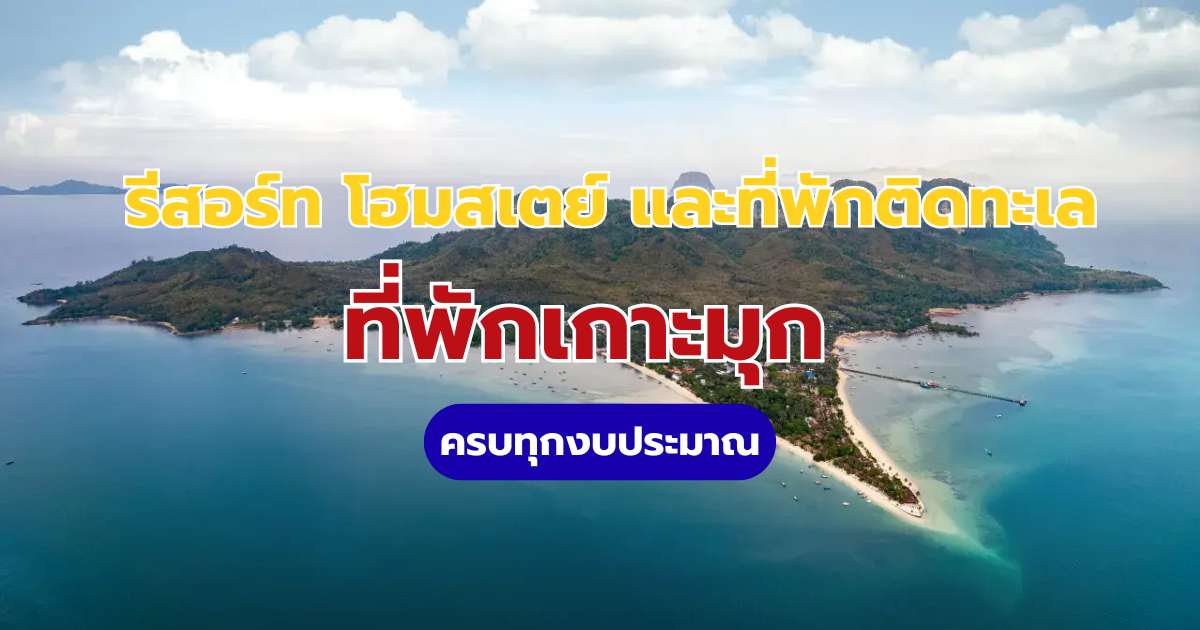 10 ที่พักเกาะมุก 2569: อัปเดตรีสอร์ทติดทะเล ใกล้ถ้ำมรกต คัดมาแล้วทุกงบ | Trip.com