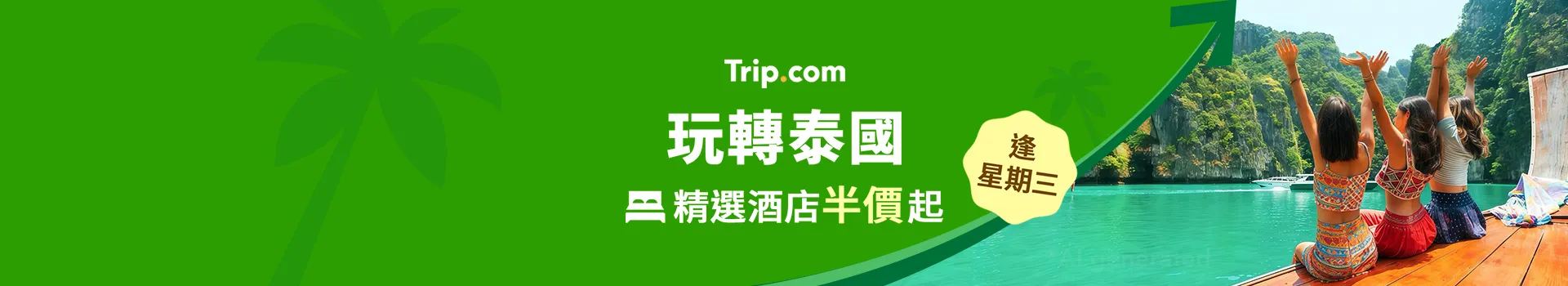 獨家泰國旅遊優惠🔥