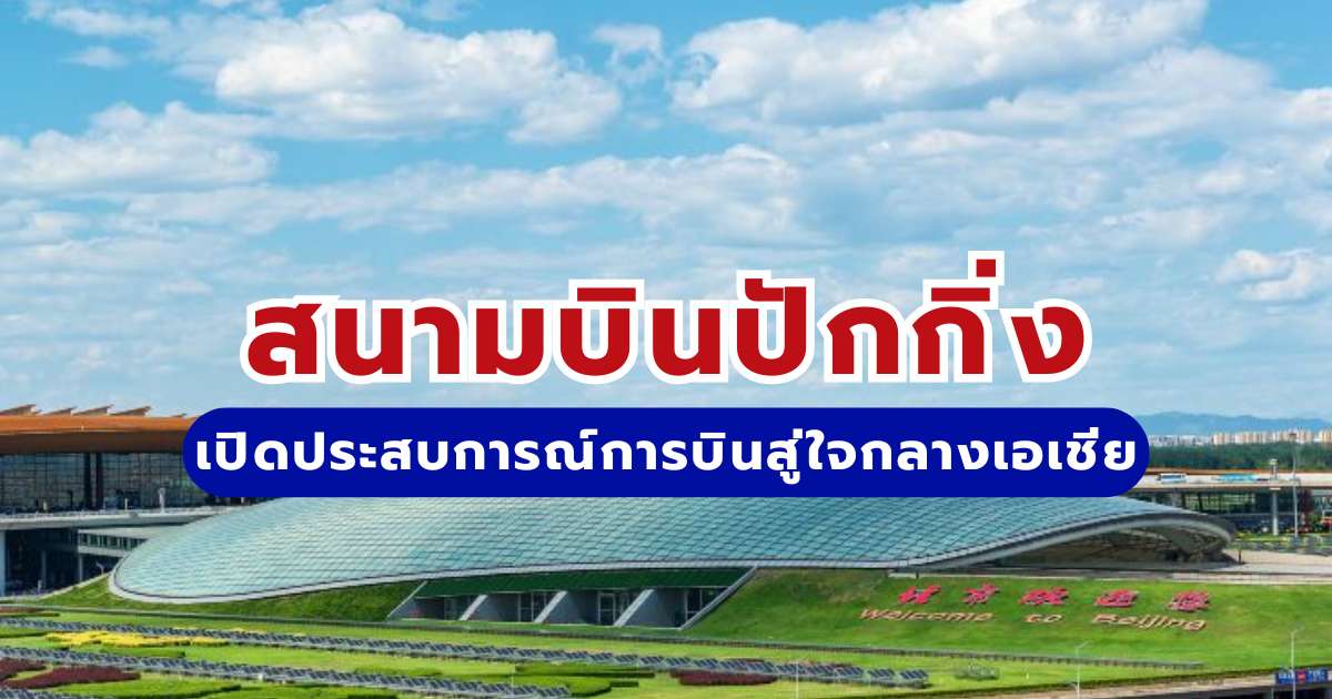 อัปเดตข้อมูลสนามบินปักกิ่ง 2569 กับ Trip.com | เปิดประสบการณ์การบินสู่ใจกลางเอเชีย
