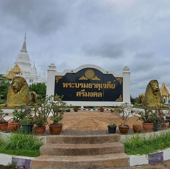 พระธาตุศรีมงคล