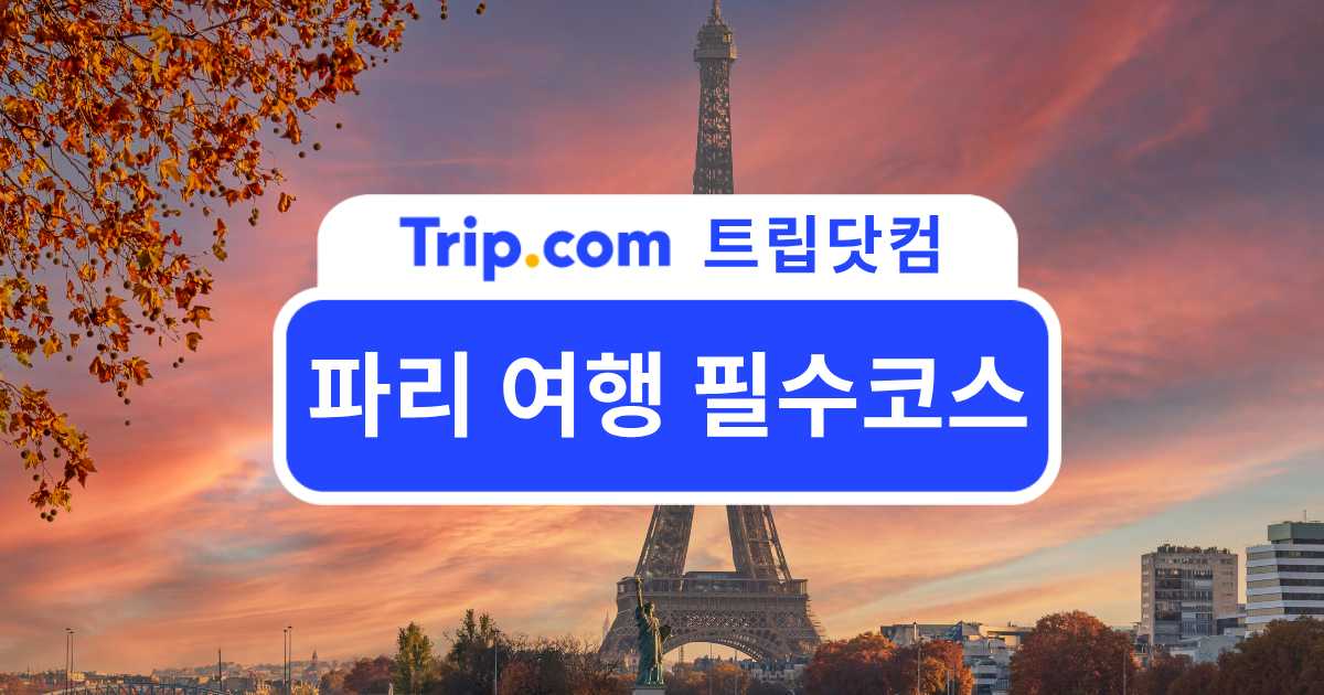 파리 여행 필수코스가 궁금하다면?처음 가도 후회없는 일정 | 트립닷컴