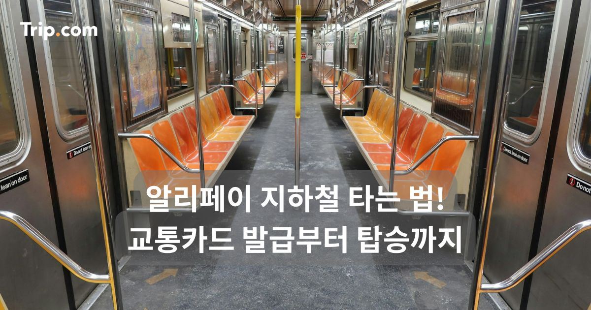 알리페이 지하철 타는 법! 교통카드 발급부터 탑승까지 | 트립닷컴