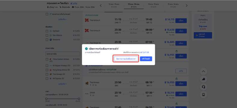 แจ้งเตือนราคา Trip.com 