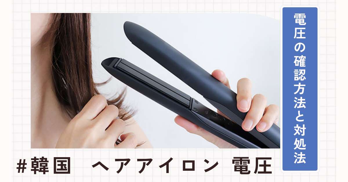 韓国で日本のヘアアイロン使用は無理？電圧の確認方法と対処法