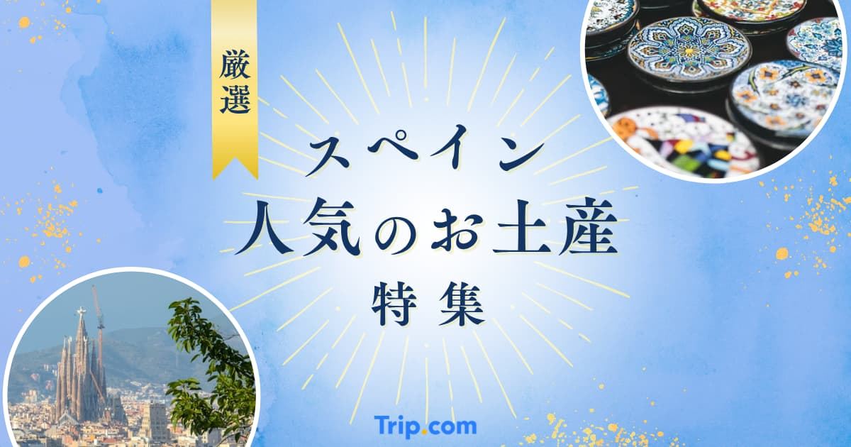 スペインでしか買えないお土産10選！バルセロナで人気の女子ウケ雑貨| Trip.com