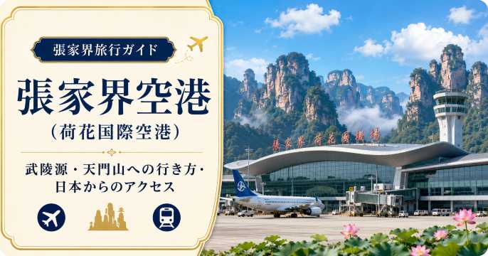 張家界空港（荷花国際空港）完全ガイド｜武陵源・天門山への行き方・日本からのアクセス