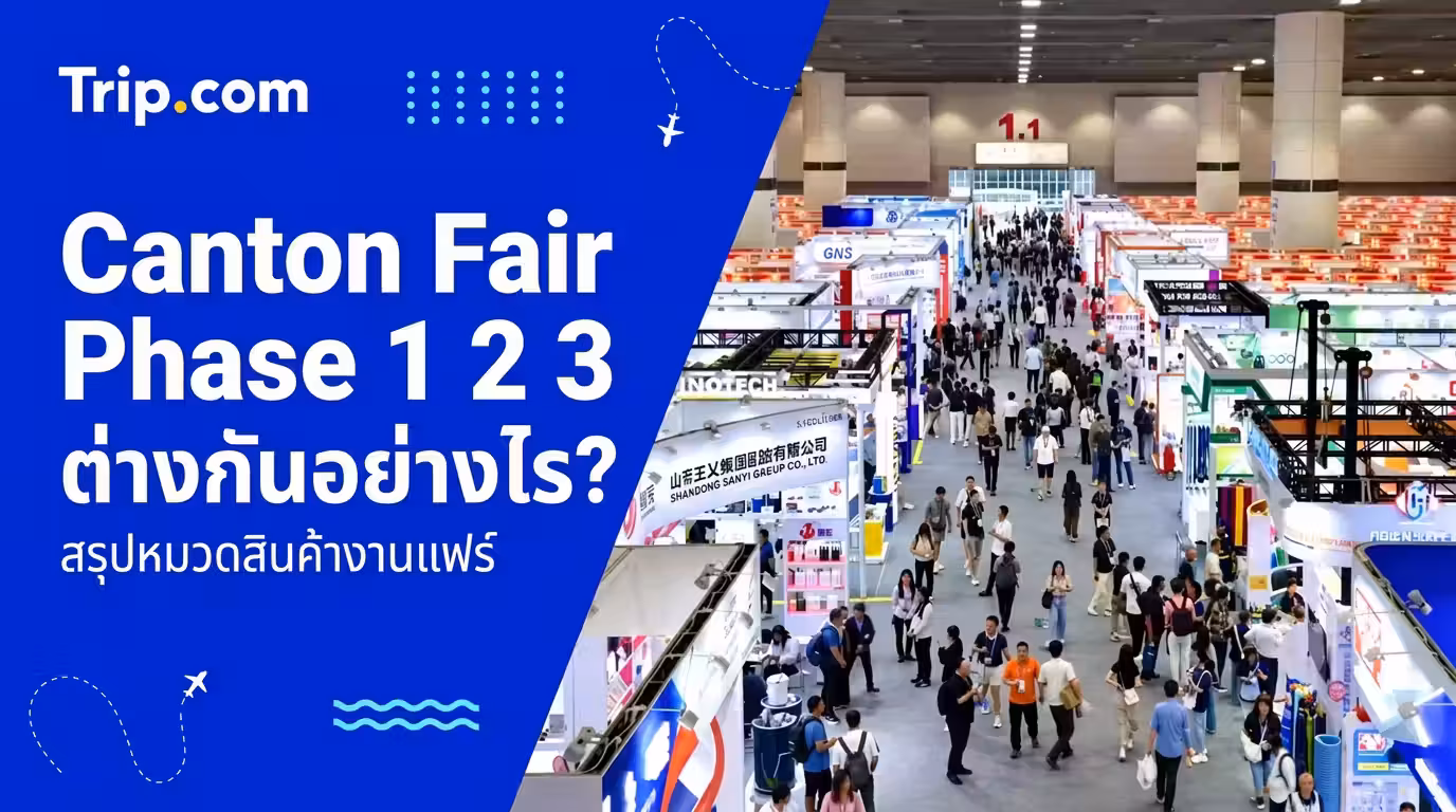 Canton Fair Phase 1 2 3 ต่างกันอย่างไร? สรุปหมวดสินค้างานแฟร์ปี 2026 | Trip.com