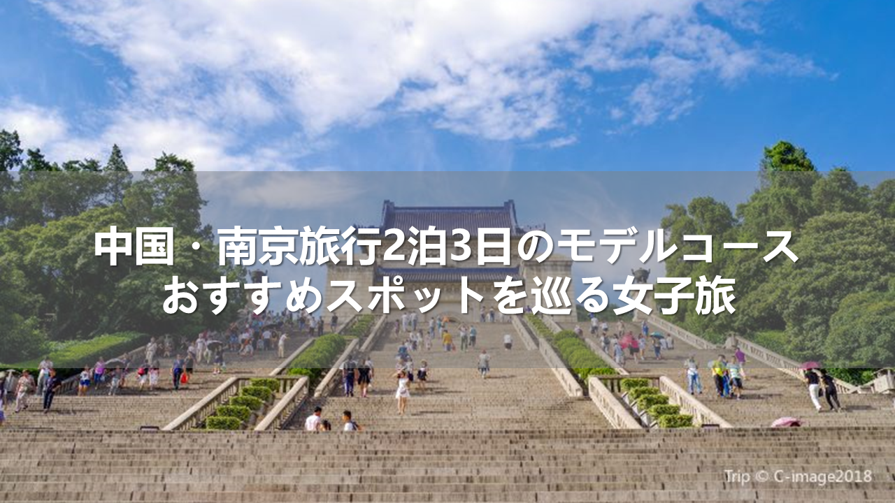 中国・南京旅行2泊3日のモデルコース！おすすめスポットを巡る女子旅