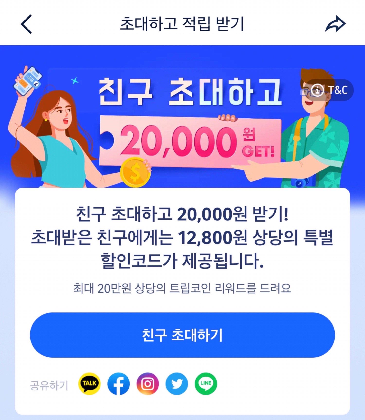 트립닷컴 친구초대