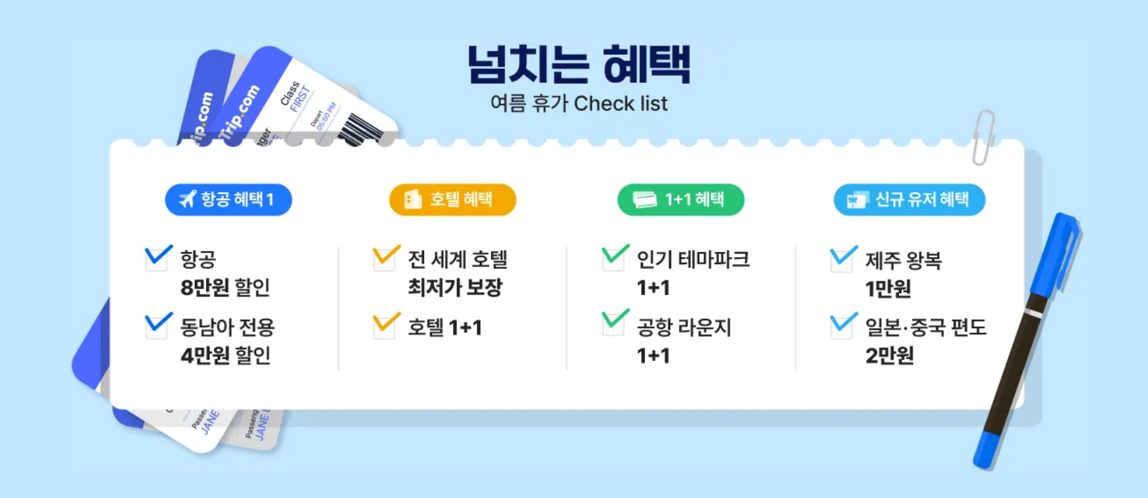 트립닷컴 남는여행 혜택