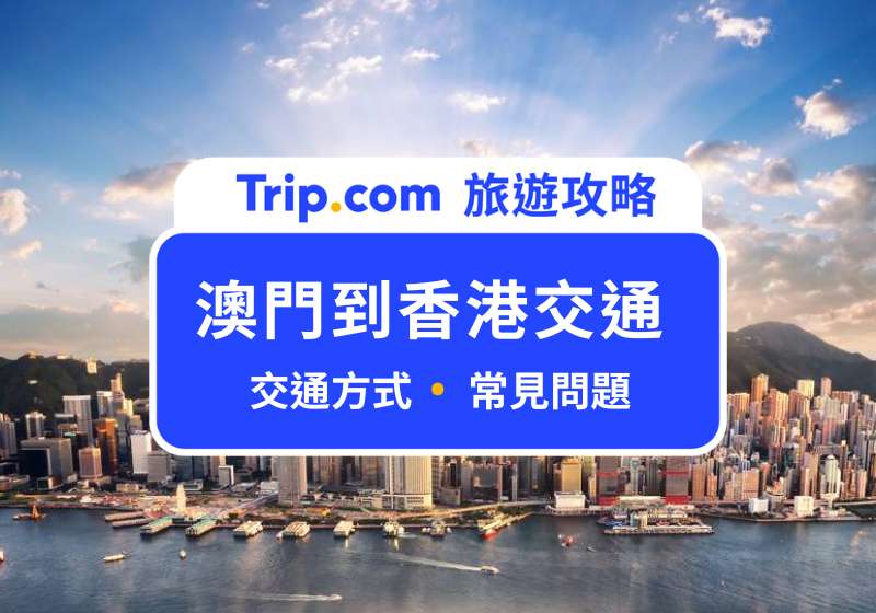 澳門到香港交通