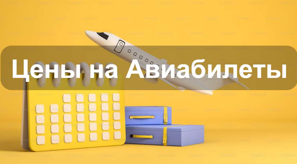 цены на авиабилеты