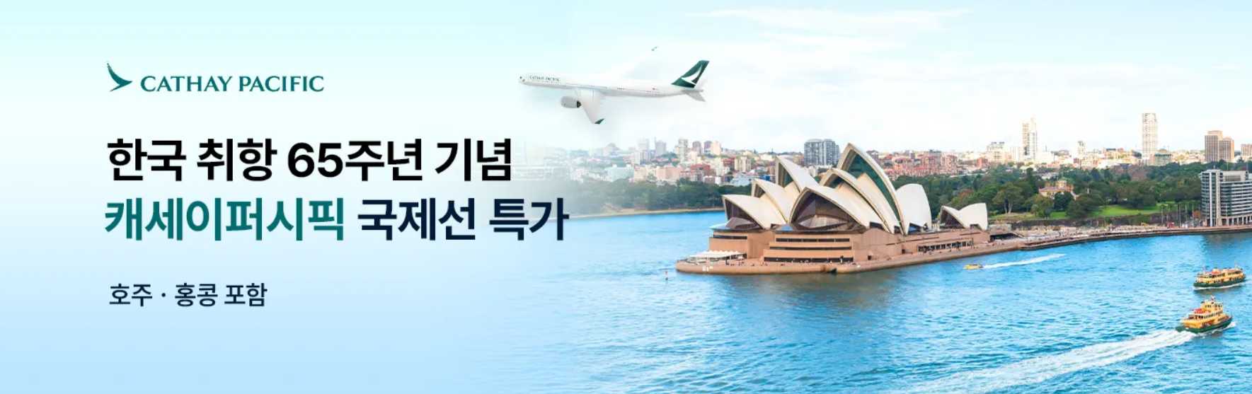 캐세이퍼시픽 항공권 특가