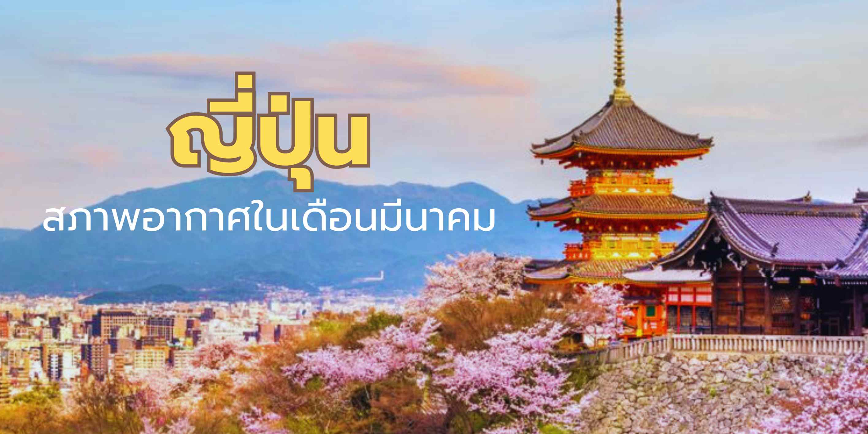 สภาพอากาศของญี่ปุ่นในเดือนมีนาคม