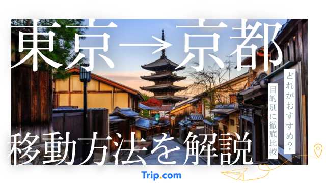東京から京都までの移動手段を徹底比較！最速・最安ルートはこれ