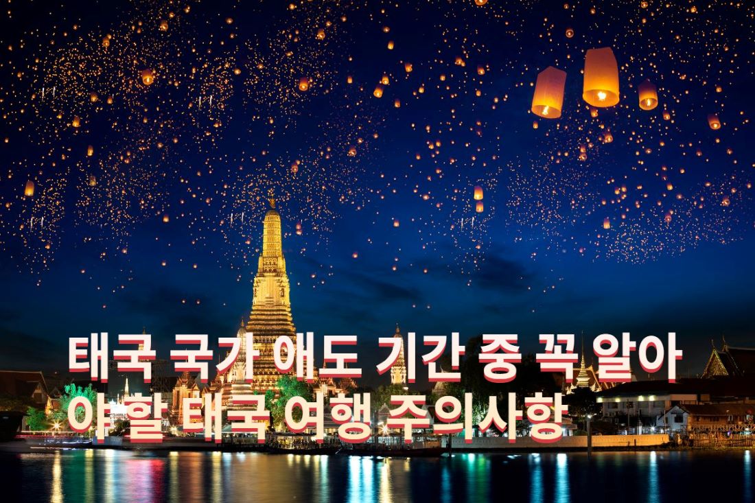 태국 여행 주의사항