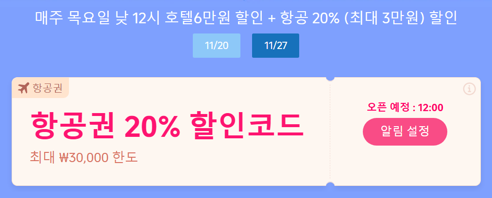 동남아 항공권 할인코드