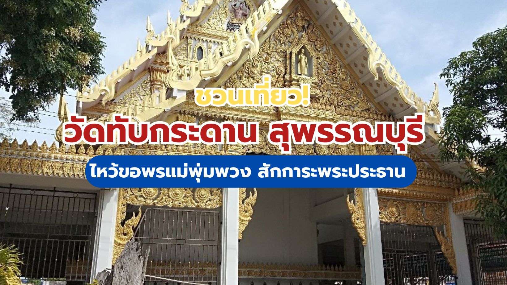 วัดทับกระดาน