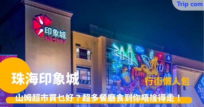 珠海印象城 | 山姆超市攻略，人氣餐廳與親子購物地圖 | Trip.com