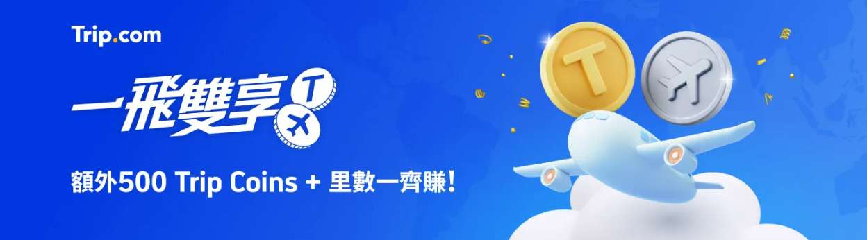 Trip.com 優惠碼使用步驟