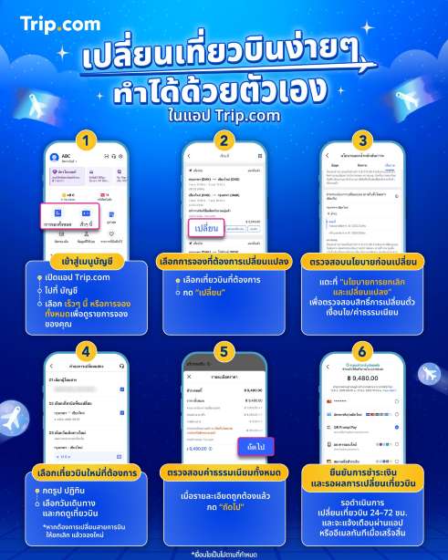 วิธีเปลี่ยนเที่ยวบินด้วยตัวเองในแอป Trip.com