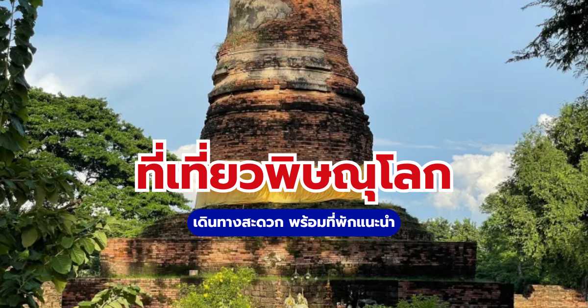 ที่เที่ยวพิษณุโลก