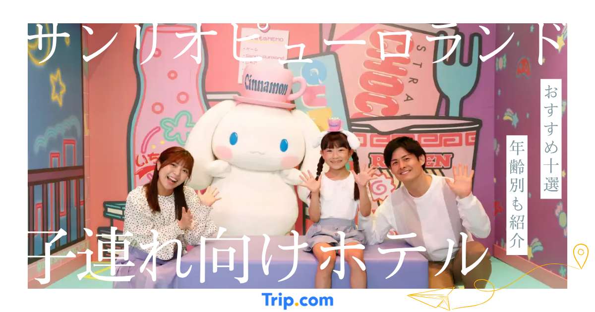 サンリオピューロランド周辺の子連れ向けホテルおすすめ10選【年齢別も紹介】