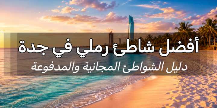 أفضل شاطئ رملي في جدة 2026: 8 خيارات مجانية ومدفوعة | Trip.com