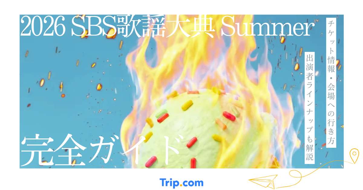 2026 SBS歌謡大典 Summer完全ガイド｜出演者・チケット・KINTEXアクセスまとめ