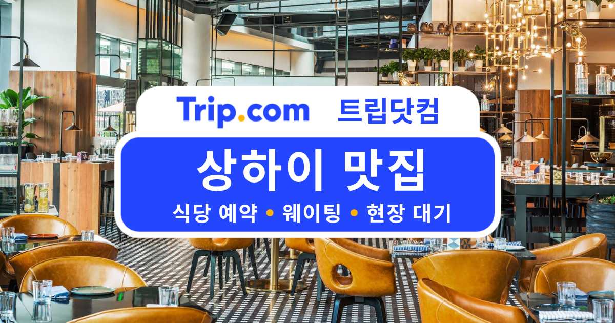 상하이 맛집 웨이팅 줄이는 법: 따종디엔핑 예약 & 대기 완벽 정리