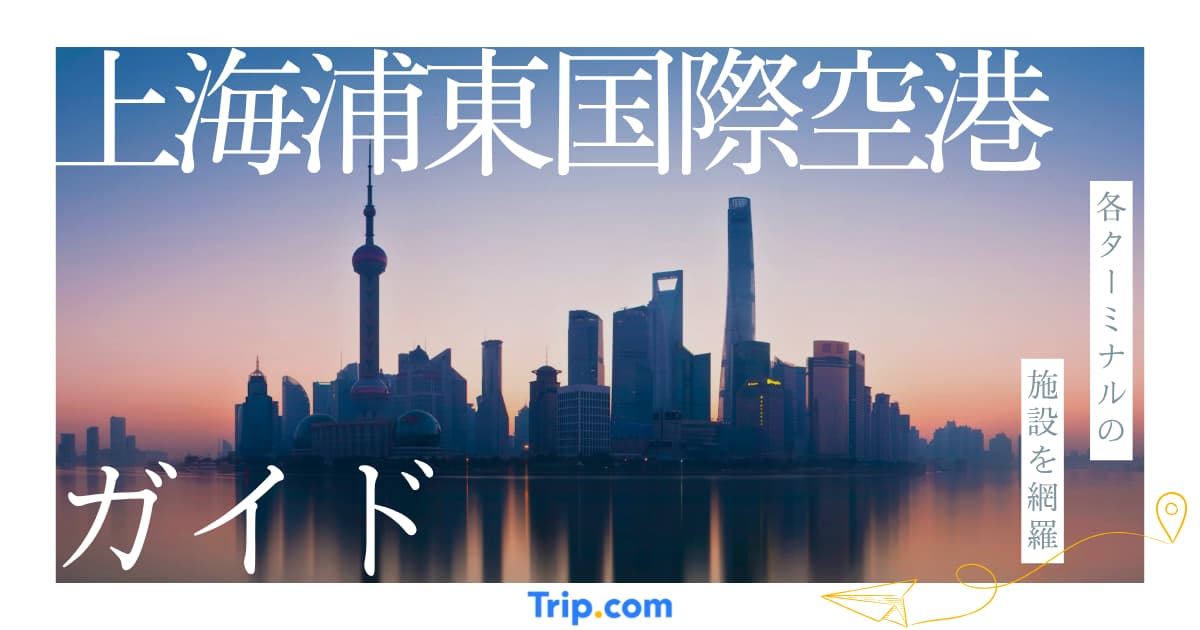 上海浦東国際空港