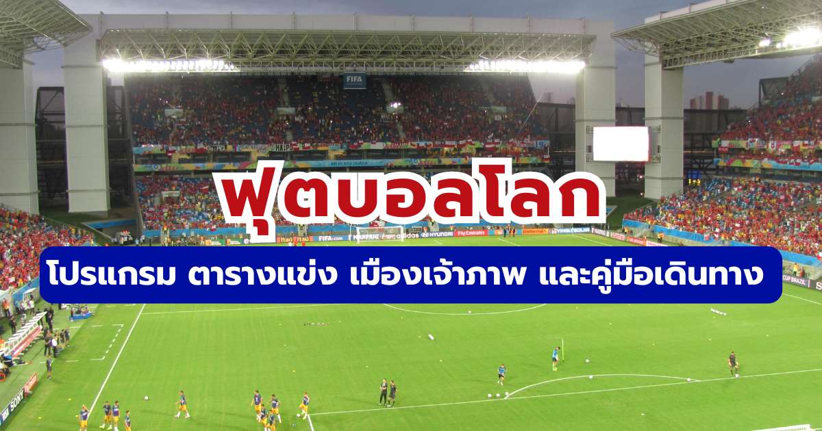 ฟุตบอลโลก 2569: โปรแกรม ตารางแข่ง เมืองเจ้าภาพ และคู่มือเดินทาง | Trip.com