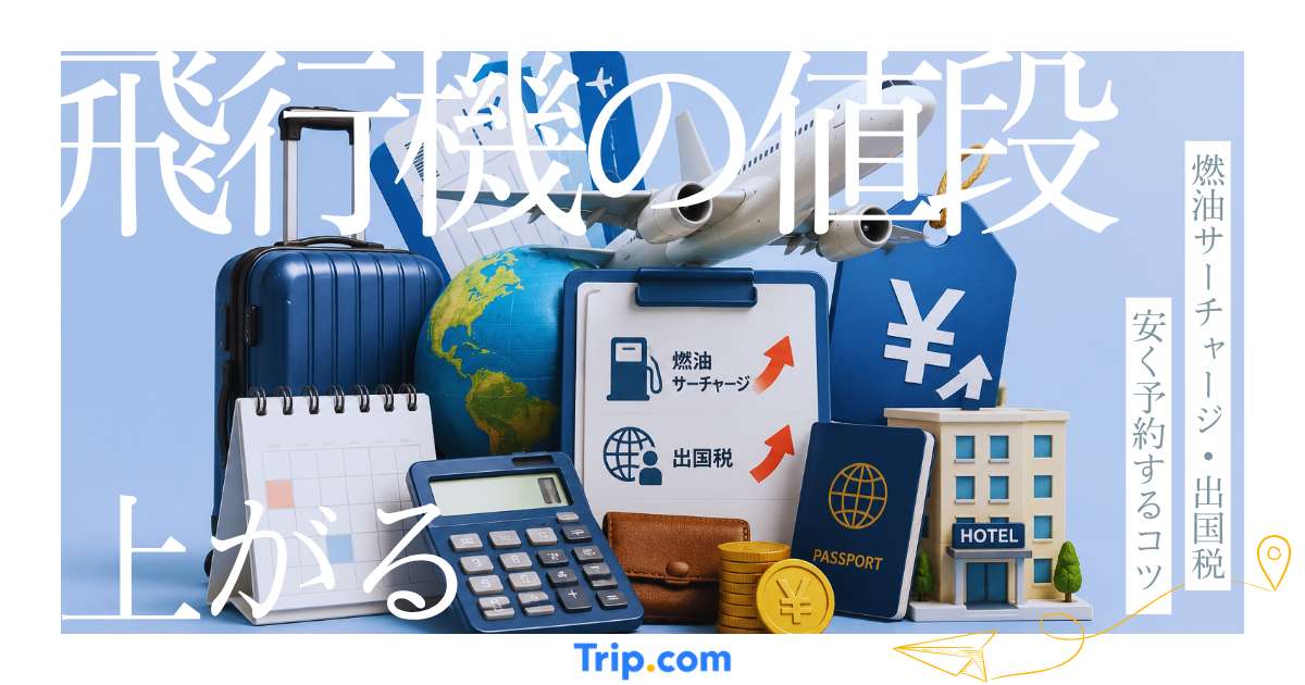 2026年7月から飛行機の値段が上がる？燃油サーチャージ・出国税の値上げと安く予約するコツ 