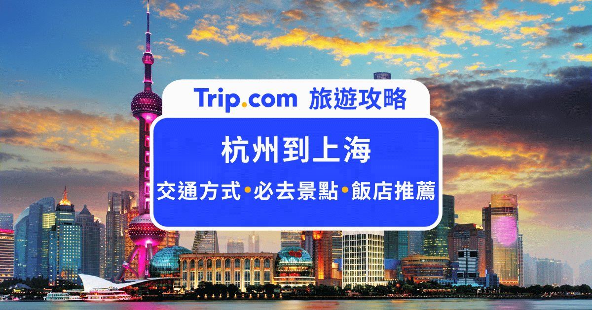 2026 杭州到上海交通全攻略：高鐵、包車與訂票教學