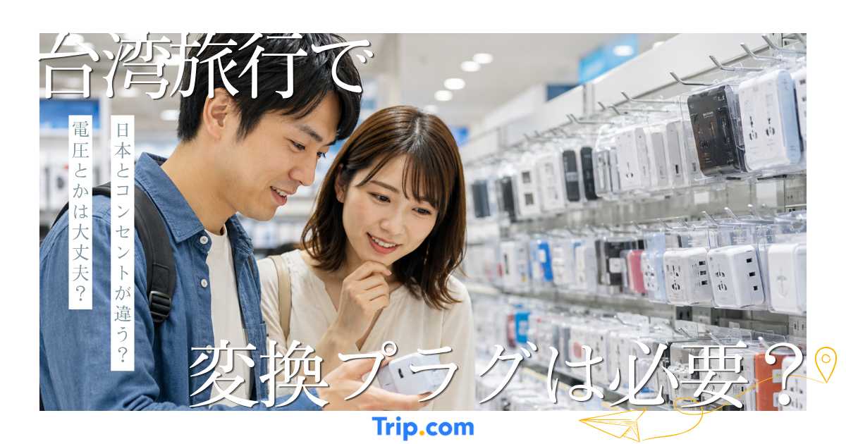 台湾旅行で変換プラグは必要？電圧・変圧器を解説