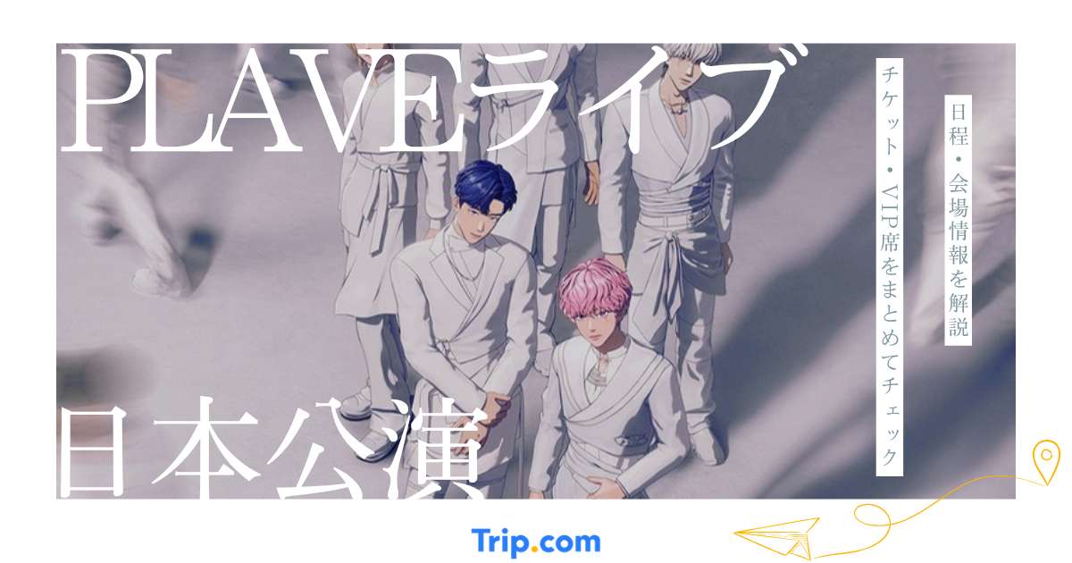 PLAVEライブ2026日本公演はいつ？チケット・VIP席・会場・日程を最新情報で解説