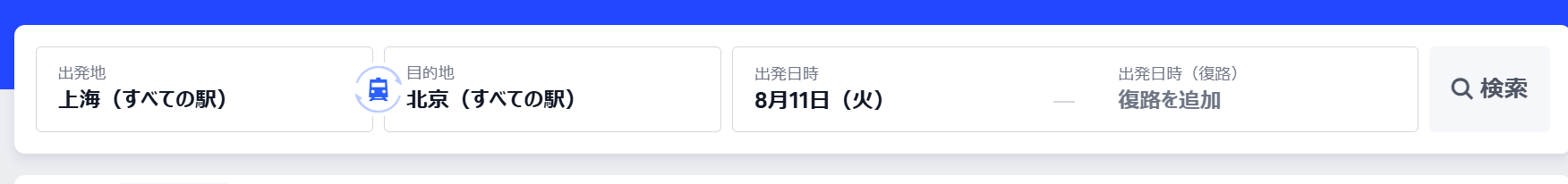 中国高鉄の切符はいつ・どこで買う?12306とTrip.comの違い