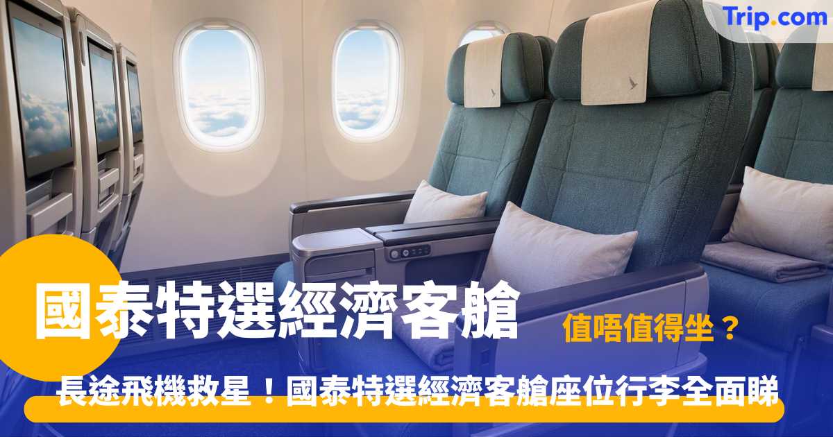 國泰特選經濟客艙深度解析 | 豪華經濟艙座位、行李限額與機票預訂指南 | Trip.com