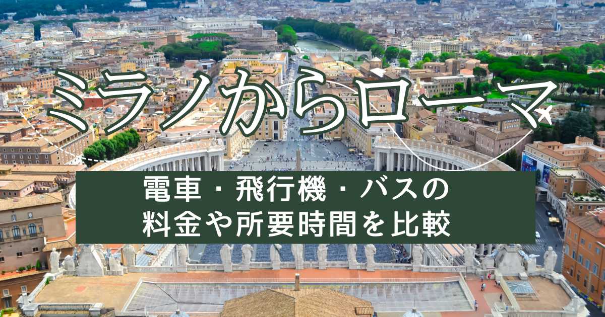 ミラノからローマへの行き方！電車・飛行機・バスの料金や所要時間を比較