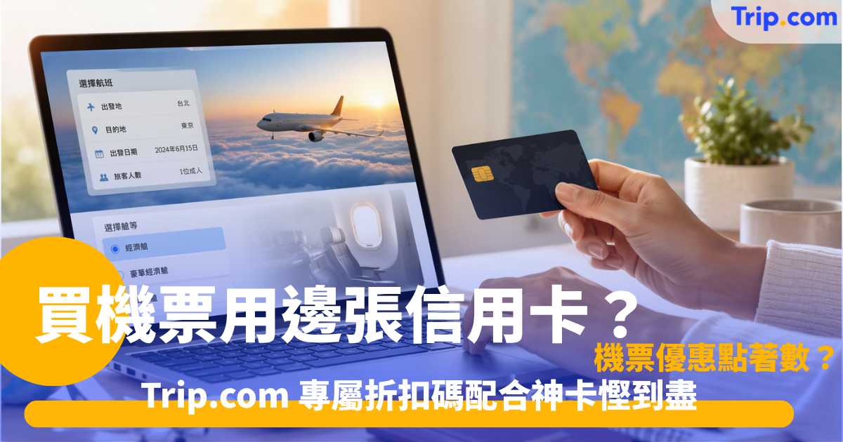 買機票用邊張信用卡｜2026年5大機票優惠及回贈攻略 | Trip.com