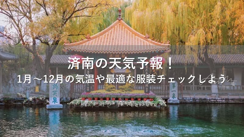 済南 天気