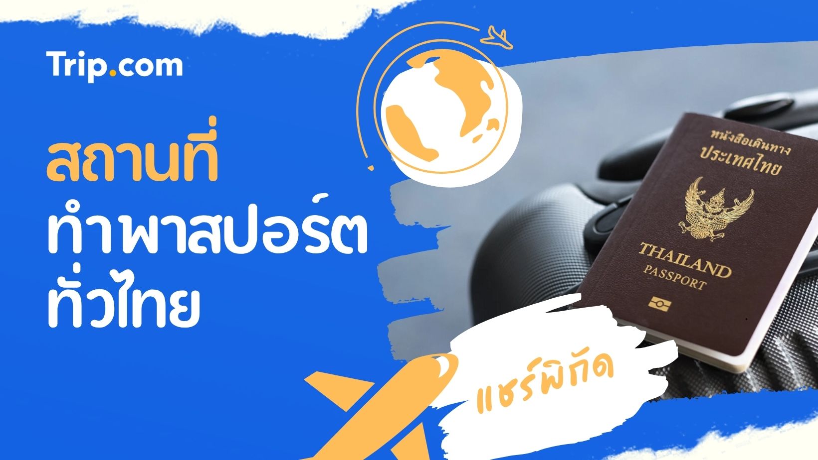 รวบรวมข้อมูลสถานที่และขั้นตอนการทำพาสปอร์ตในแต่ละจังหวัด เพื่อความสะดวกในการเดินทาง