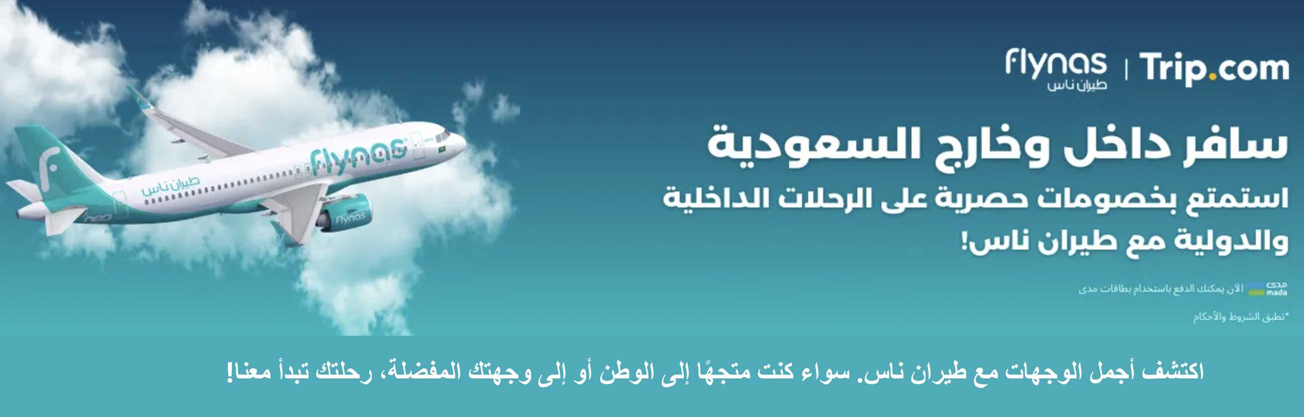 فلاي ناس (flynas)