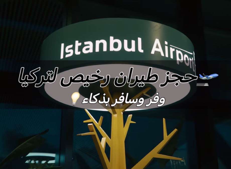 Trip.com | أفضل خطوط الطيران من مدن السعودية إلى تركيا✈
