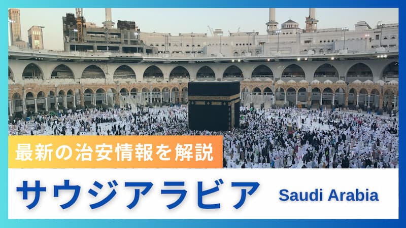 サウジアラビア 治安