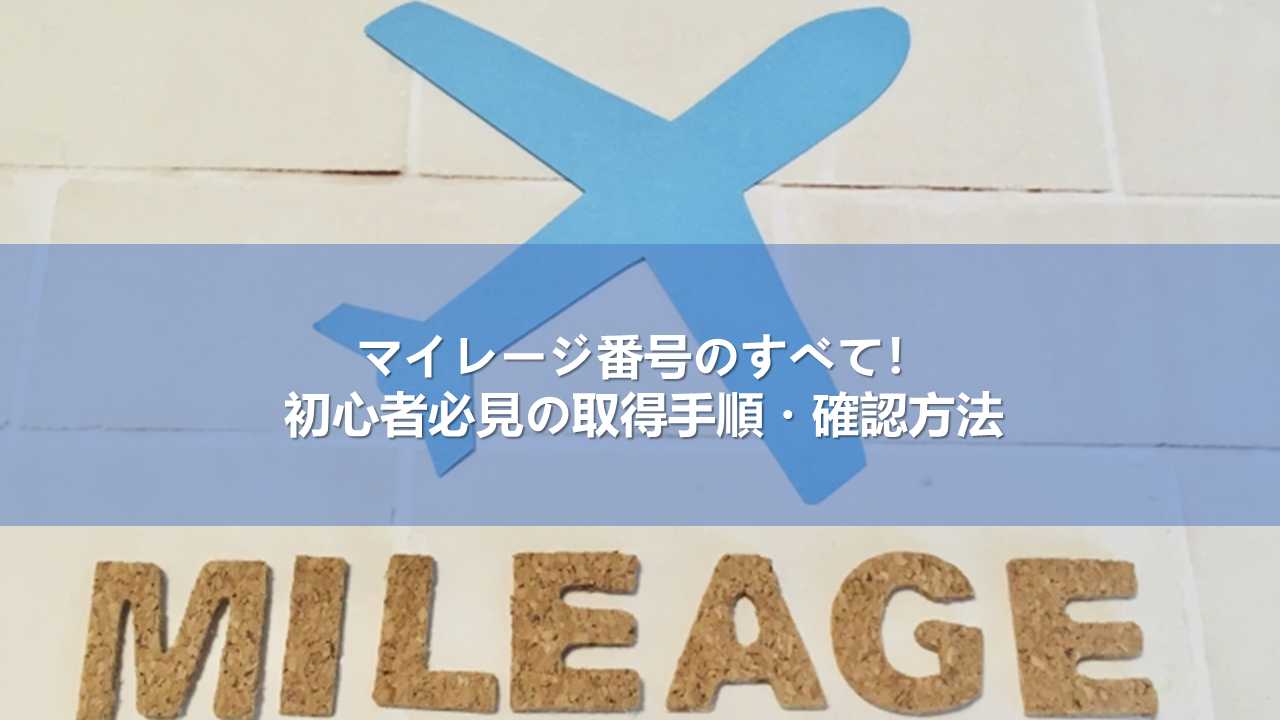 マイレージ番号