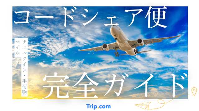 コードシェア便とは？