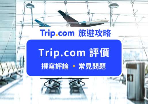Trip.com 評價：訂機票、飯店前必看！真實評論與常見問題總整理 | Trip.com