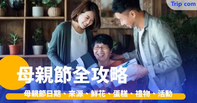 母親節2026 香港母親節日期、來源、鮮花、蛋糕、禮物、活動及好去處完全攻略 | Trip.com