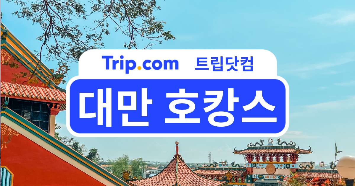 대만 호캉스 추천